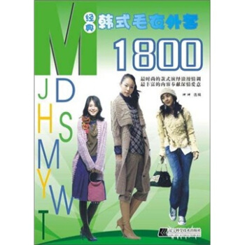 经典韩式毛衣外套1800 pdf epub mobi 下载