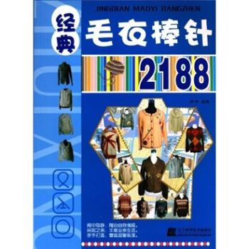 经典毛衣棒针2188 pdf epub mobi 下载