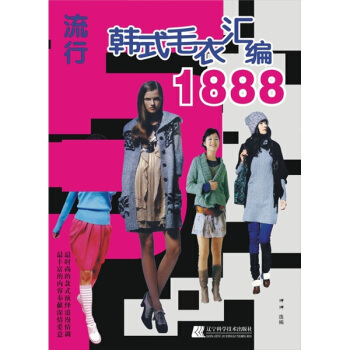 流行韓式毛衣匯編1888 pdf epub mobi 下载
