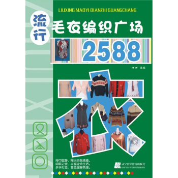 流行毛衣編織廣場2588 pdf epub mobi 下载