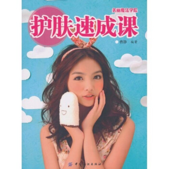 美丽魔法学院：护肤速成课 pdf epub mobi 下载