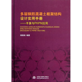 多层钢筋混凝土框架结构设计实用手册:手算与PKPM应用 pdf epub mobi 下载