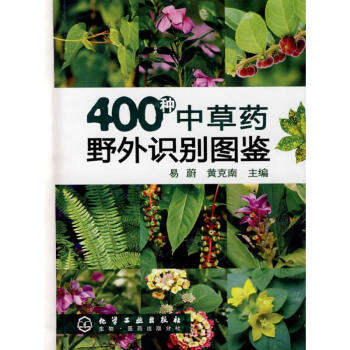 400種中草藥野外識彆圖鑒 pdf epub mobi 電子書 下載