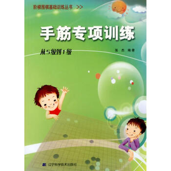手筋專項訓練(從5級到1級)/階梯圍棋基礎訓練 pdf epub mobi 電子書 下載
