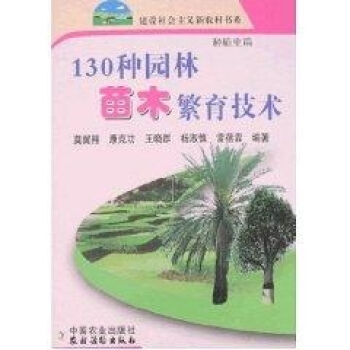 130種園林苗木繁育技術/新農村 pdf epub mobi 下载