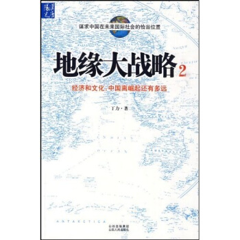 地缘大战略2：经济和文化，中国离崛起还有多远 pdf epub mobi 下载