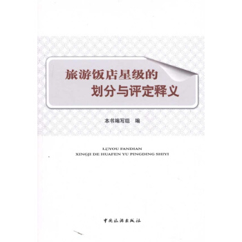 旅游饭店星级的划分与评定释义 pdf epub mobi 下载