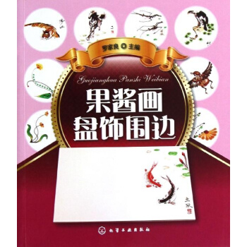 果醬畫盤飾圍邊 pdf epub mobi 下载