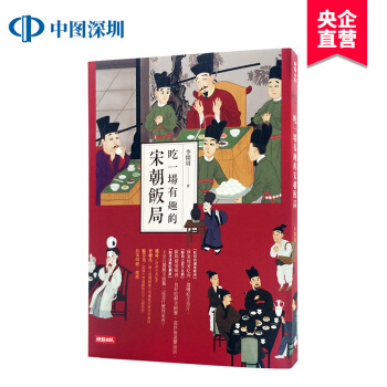 [現貨]颱灣原版 吃一場有趣的宋朝飯局 李開周 時報齣版 pdf epub mobi 下载
