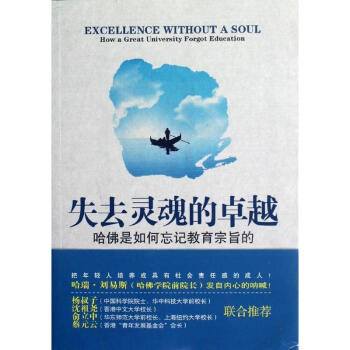 失去灵魂的卓越:哈佛是如何忘记教育宗旨的(第2版) pdf epub mobi 下载