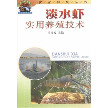 淡水虾实用养殖技术 pdf epub mobi 下载