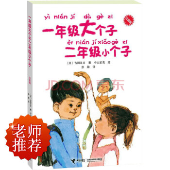 一年级大个子二年级小个子(注音版) pdf epub mobi 电子书 下载