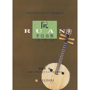 阮考级曲集(小阮.中阮.大阮) pdf epub mobi 下载