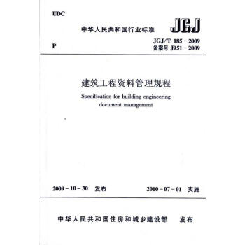 建築工程資料管理規程JGJ/T185-2009