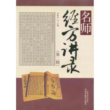 名師經方講錄(第二輯)