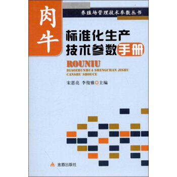 肉牛標準化生産技術參數手冊 pdf epub mobi 下载