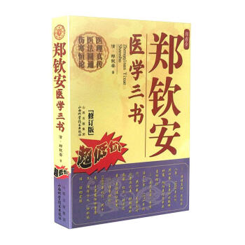 郑钦安医学三书 pdf epub mobi 下载