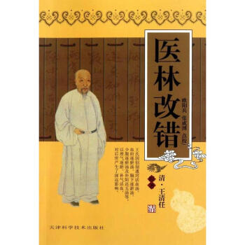 医林改错 王清任 医学 书籍