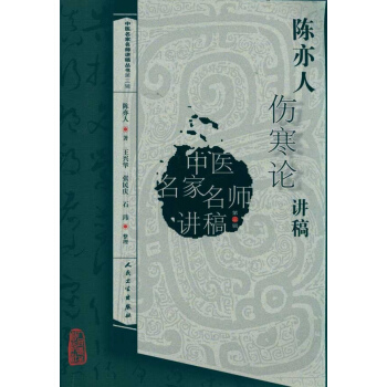 陳亦人傷寒論講稿 pdf epub mobi 下载