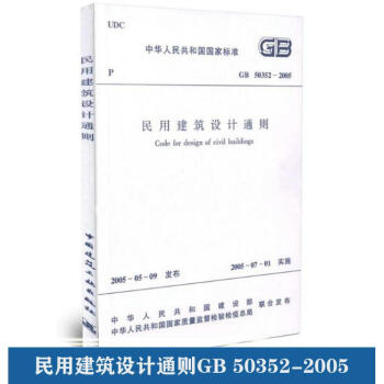 民用建筑设计通则(GB 50352-2005) pdf epub mobi 下载