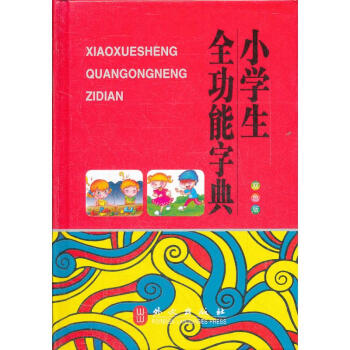 小学生全功能字典(双色版)