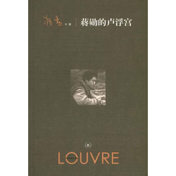 蒋勋的卢浮宫 pdf epub mobi 电子书 下载