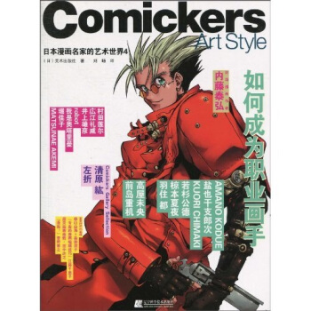 日本漫畫名傢的藝術世界4：如何成為職業畫手 pdf epub mobi 下载