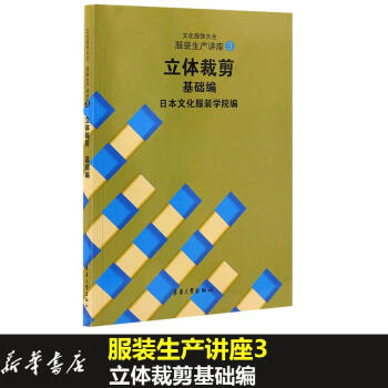 立体裁剪基础编:文化服饰大全服装生产讲座3 pdf epub mobi 下载