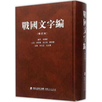 戰國文字編(修訂本) pdf epub mobi 下载