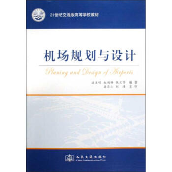 机场规划与设计
