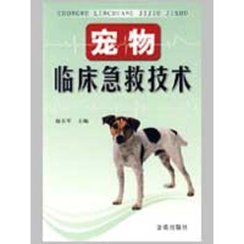 寵物臨床急救技術 pdf epub mobi 下载
