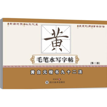 黄自元楷书九十二法(第2版) pdf epub mobi 电子书 下载