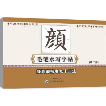 顔真卿楷書九十二法(第2版)