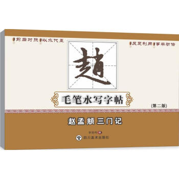 赵孟頫三门记(第2版) pdf epub mobi 电子书 下载