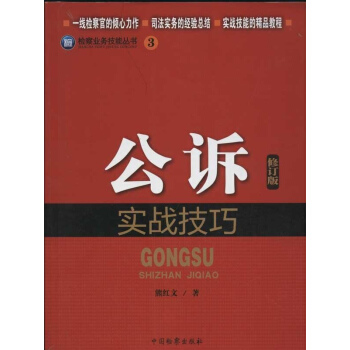 公诉实战技巧(修订版)(3) pdf epub mobi 电子书 下载