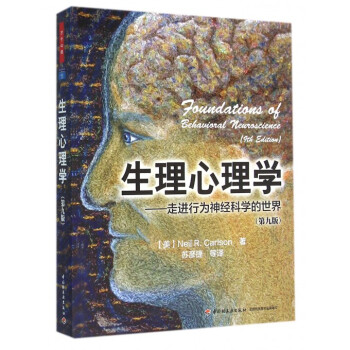 生理心理學--走進行為神經科學的世界(第9版) pdf epub mobi 下载