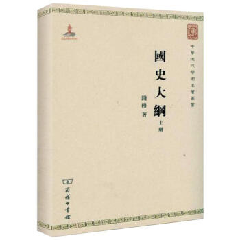 國史大綱(全兩冊) pdf epub mobi 下载
