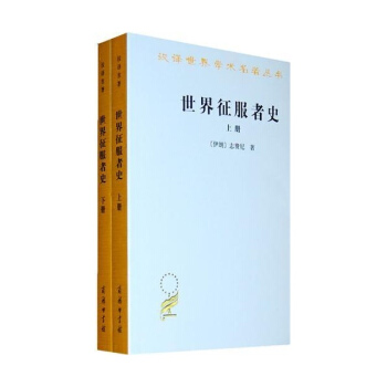 世界徵服者史(全2冊) pdf epub mobi 下载