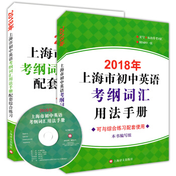 2018年上海市初中英語考綱詞匯用法手冊+配套綜閤練習冊 套裝共2本 上海市初中畢業統一