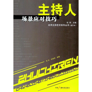 主持人场景应对技巧(修订本)