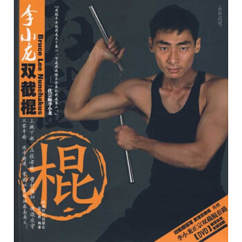 李小龙双截棍 pdf epub mobi 电子书 下载