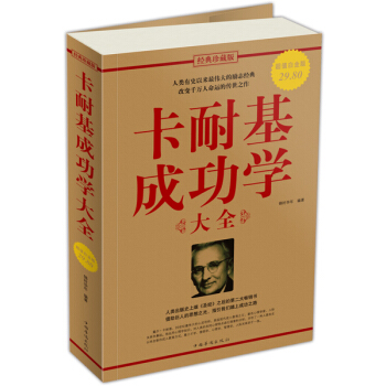 卡耐基成功学大全 pdf epub mobi 下载