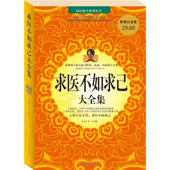 求醫不如求已大全集 pdf epub mobi 下载