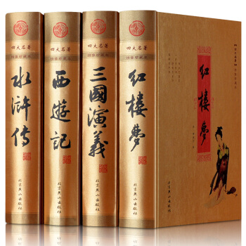 四大名著全套原著版 精装4册 西游记 水浒传 红楼梦 三国演义 pdf epub mobi 下载