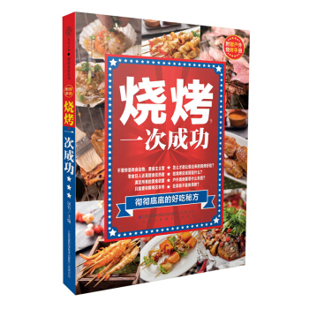 包郵 《 燒烤,一次成功》(欲罷不能的美味秘方 100道燒烤菜式) 烹飪美食書籍 傢常菜 pdf epub mobi 下载