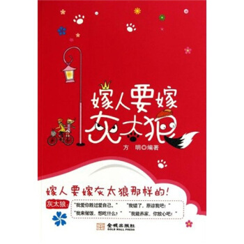 嫁人要嫁灰太狼 pdf epub mobi 電子書 下載