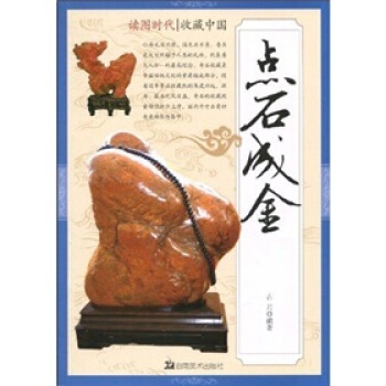 读图时代·收藏中国点石成金 pdf epub mobi 电子书 下载