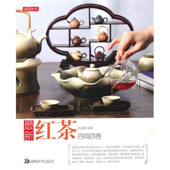 最新紅茶百問百答