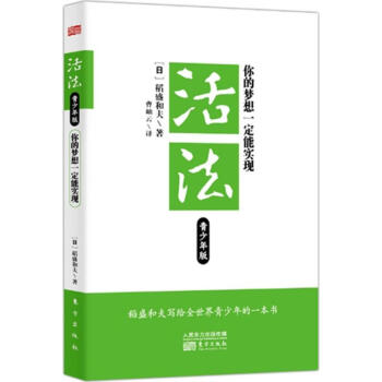 活法:你的梦想一定能实现(青少年版) pdf epub mobi 下载
