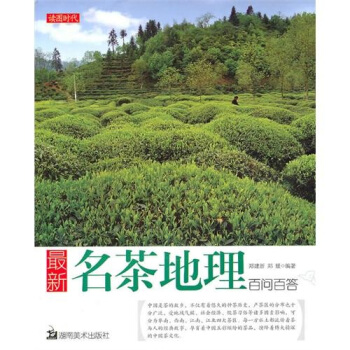 最新名茶地理百問百答 pdf epub mobi 電子書 下載